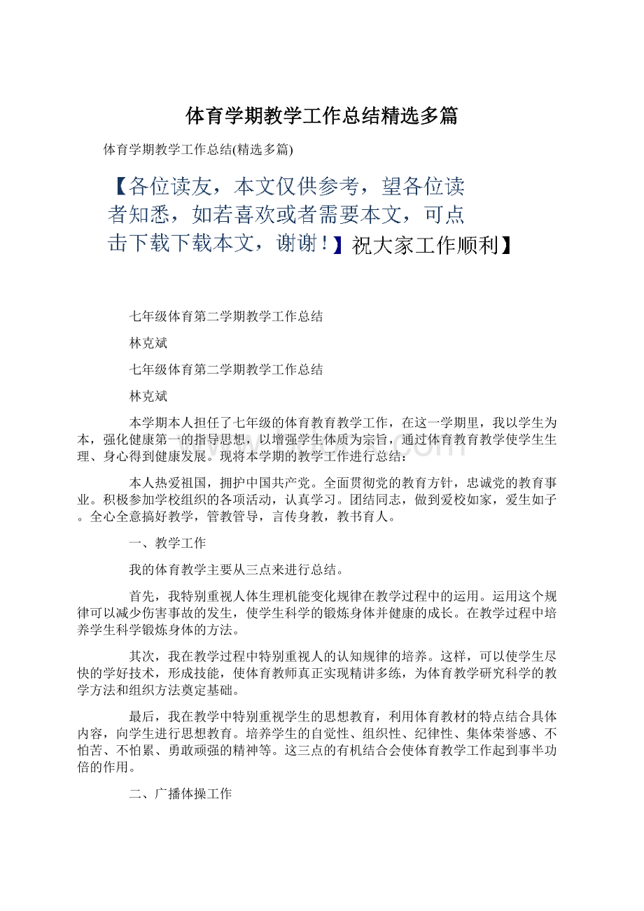 体育学期教学工作总结精选多篇Word下载.docx