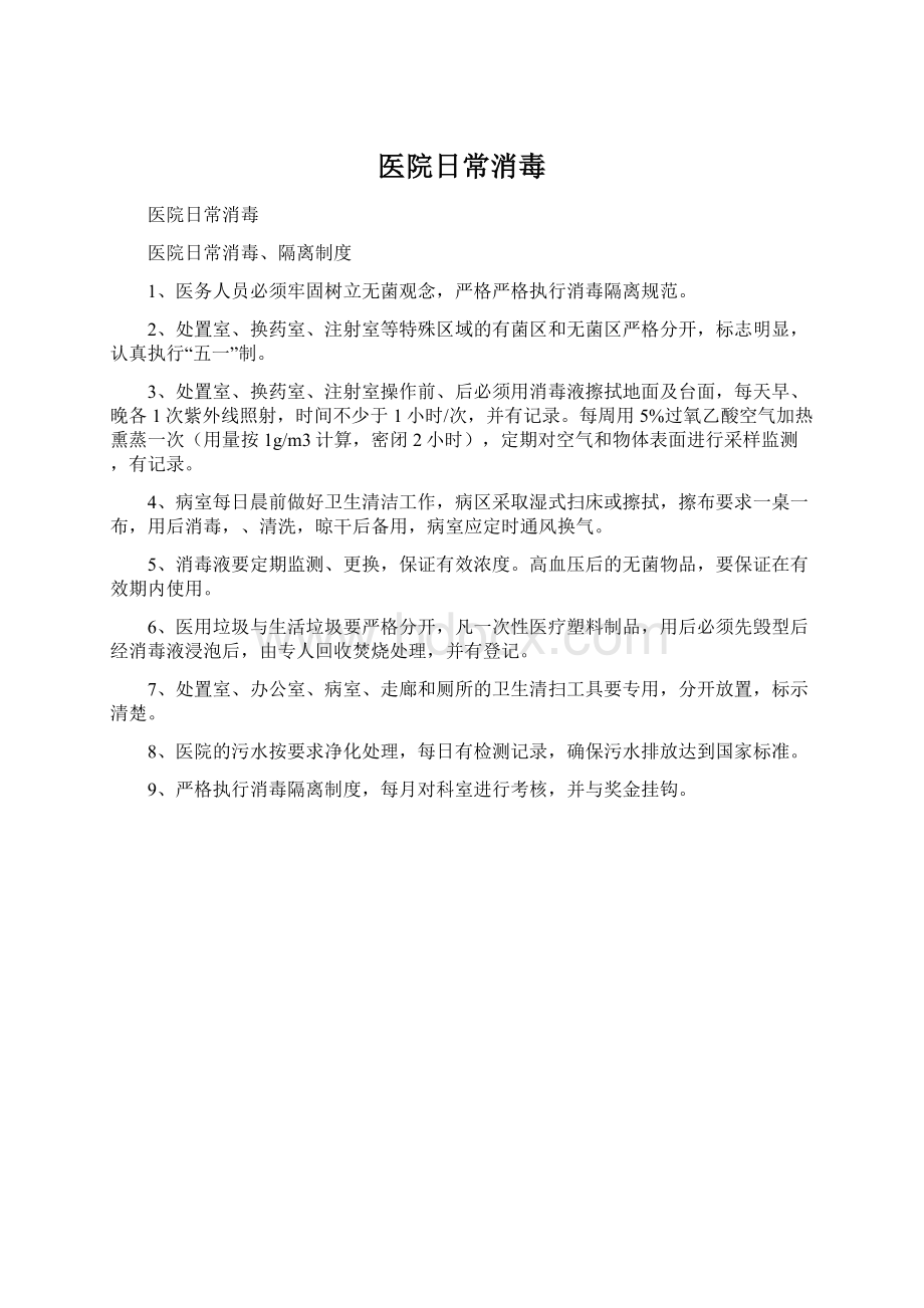 医院日常消毒Word下载.docx_第1页