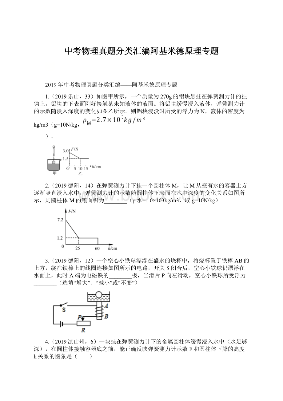 中考物理真题分类汇编阿基米德原理专题.docx