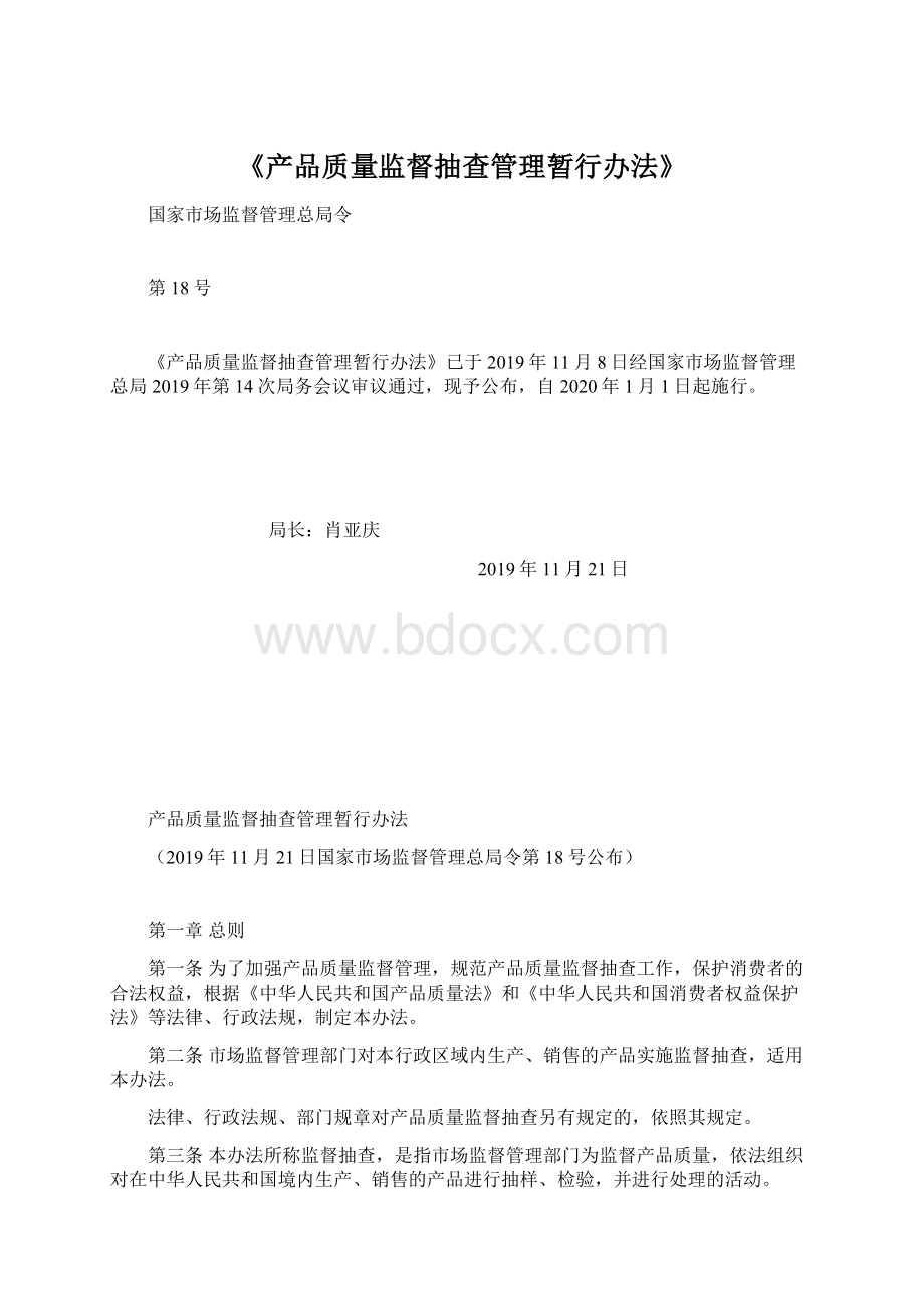 《产品质量监督抽查管理暂行办法》.docx_第1页