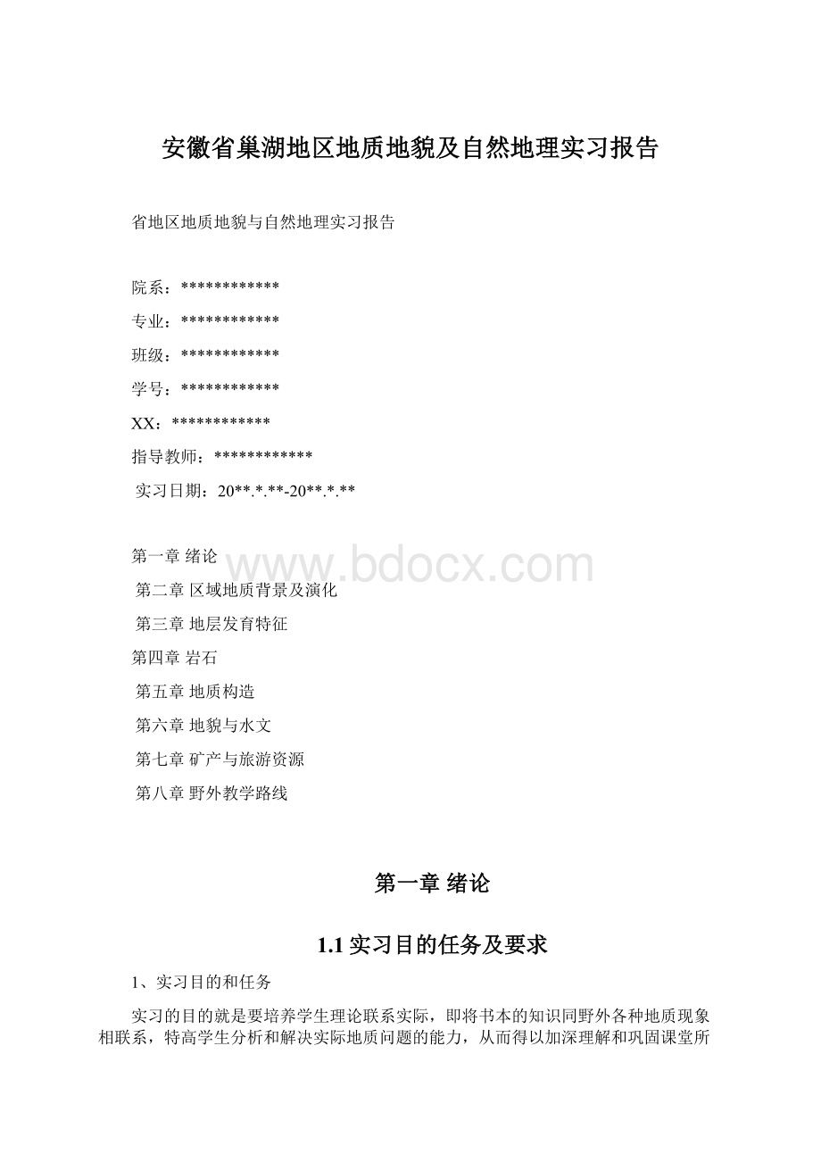 安徽省巢湖地区地质地貌及自然地理实习报告Word文档格式.docx_第1页