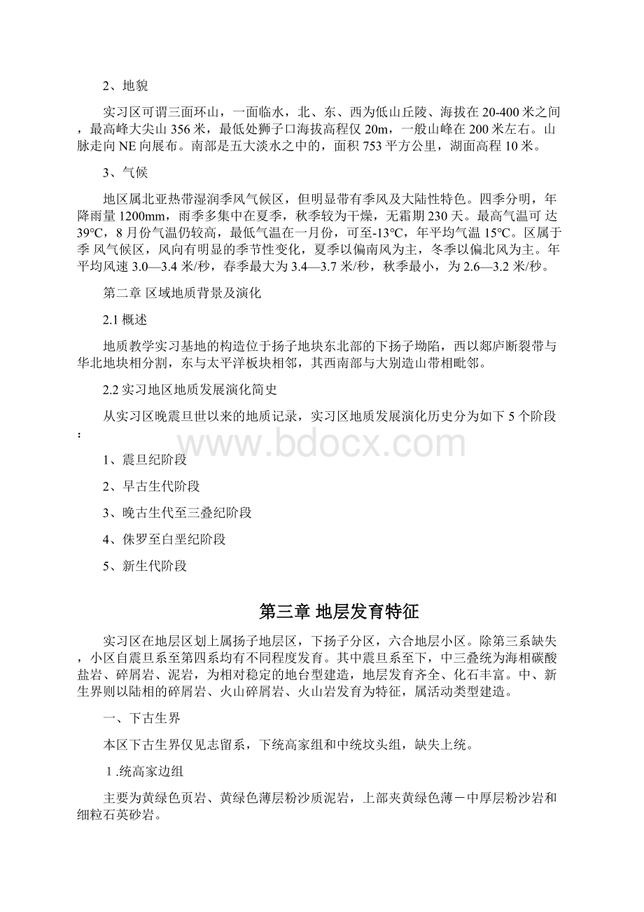 安徽省巢湖地区地质地貌及自然地理实习报告Word文档格式.docx_第3页