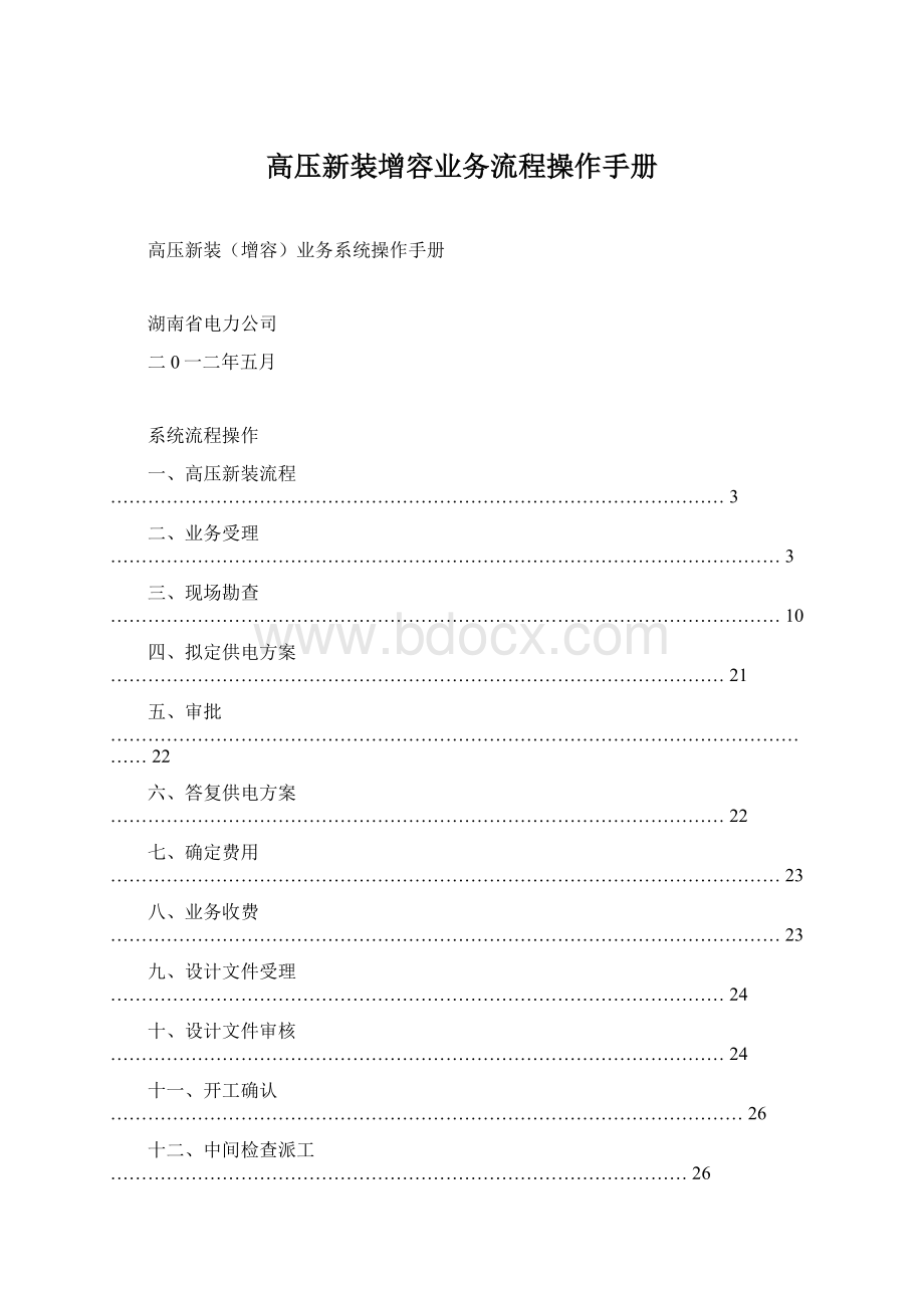 高压新装增容业务流程操作手册Word下载.docx