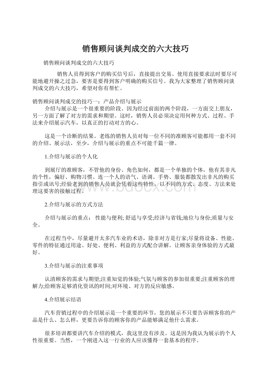 销售顾问谈判成交的六大技巧.docx_第1页