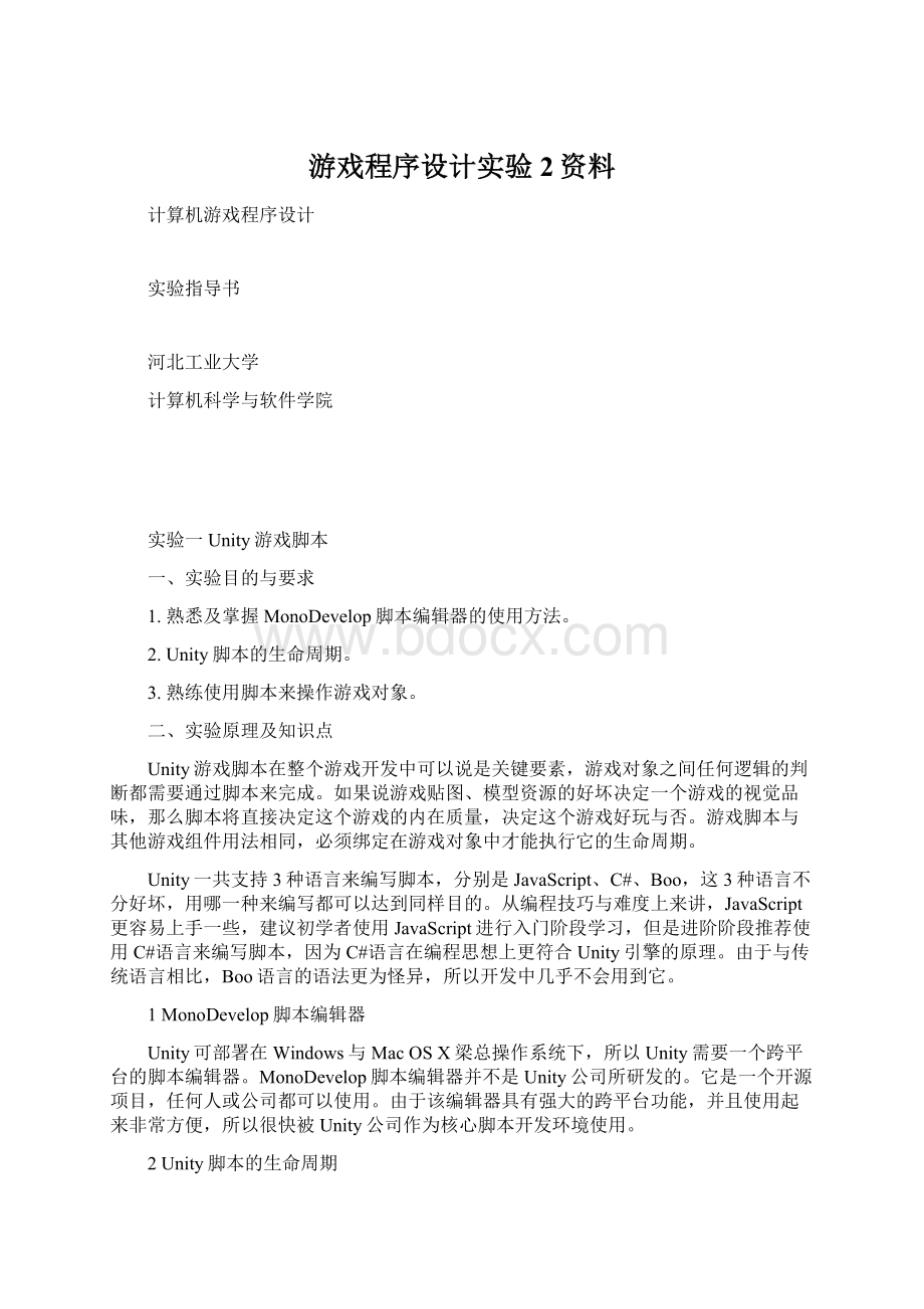 游戏程序设计实验2资料.docx_第1页