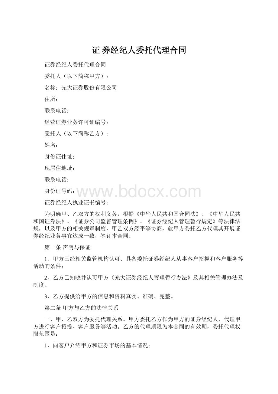 证 券经纪人委托代理合同.docx_第1页