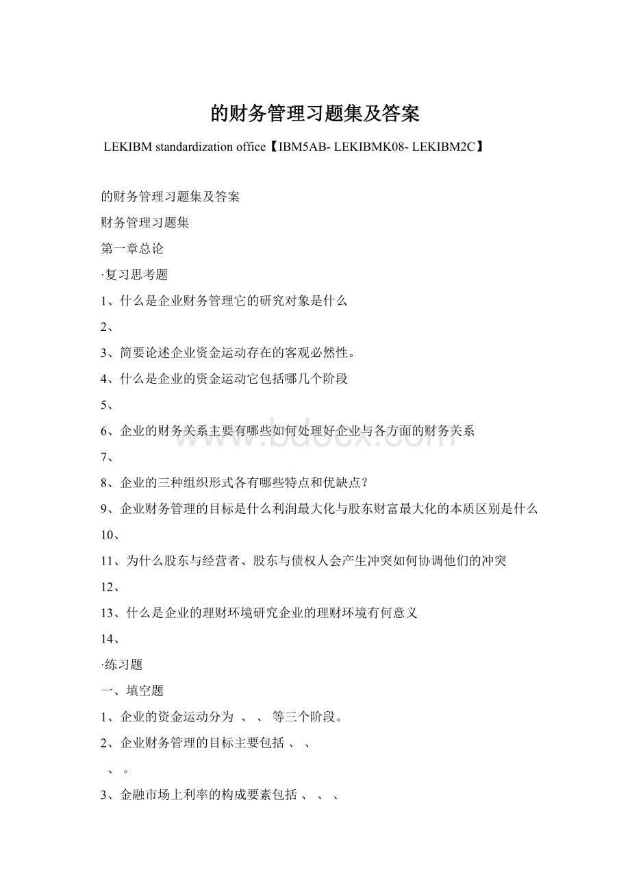 的财务管理习题集及答案Word下载.docx