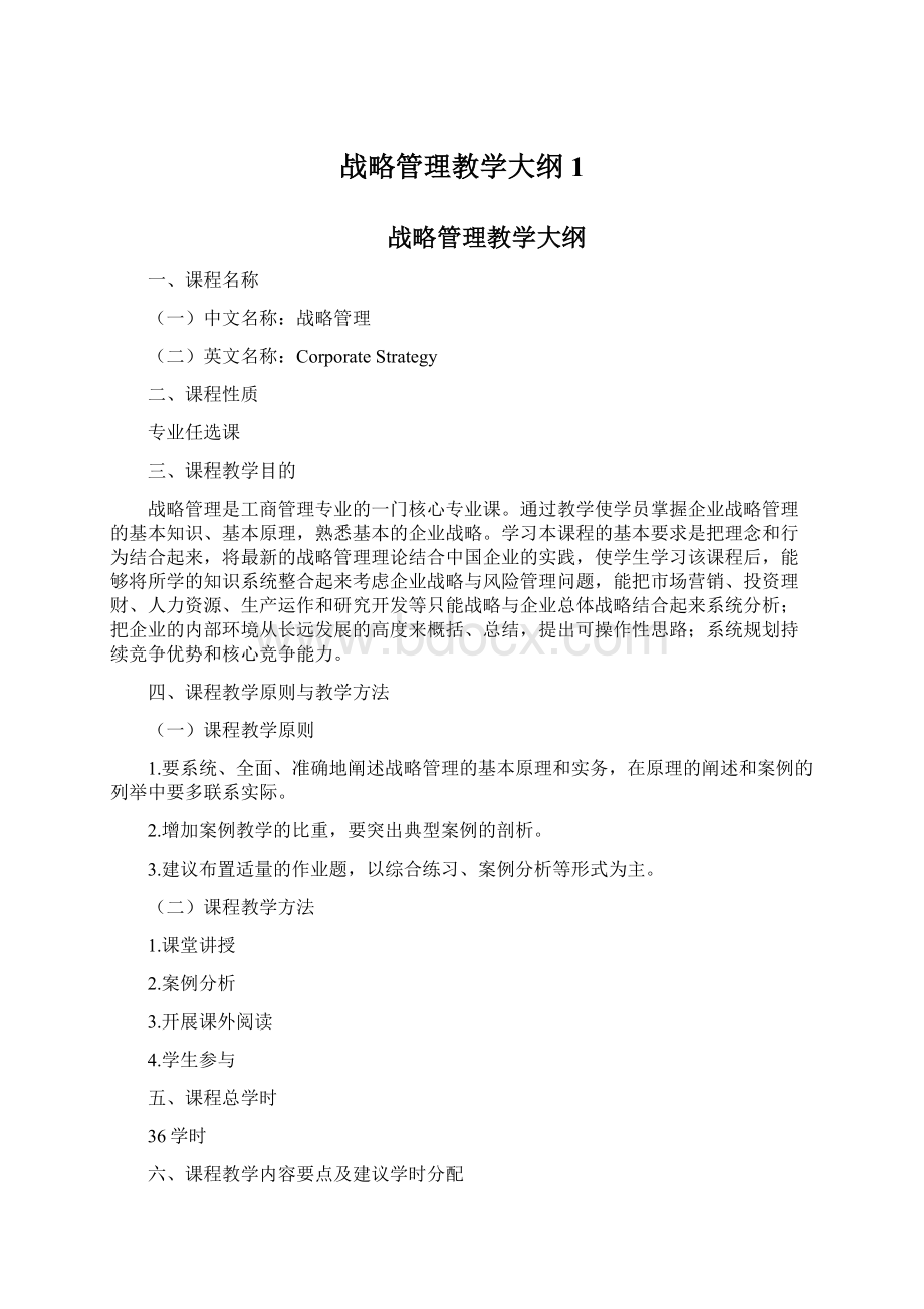 战略管理教学大纲1Word文档格式.docx