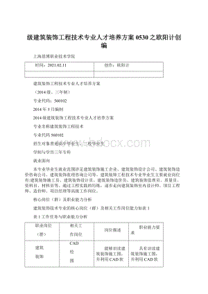 级建筑装饰工程技术专业人才培养方案0530之欧阳计创编Word下载.docx