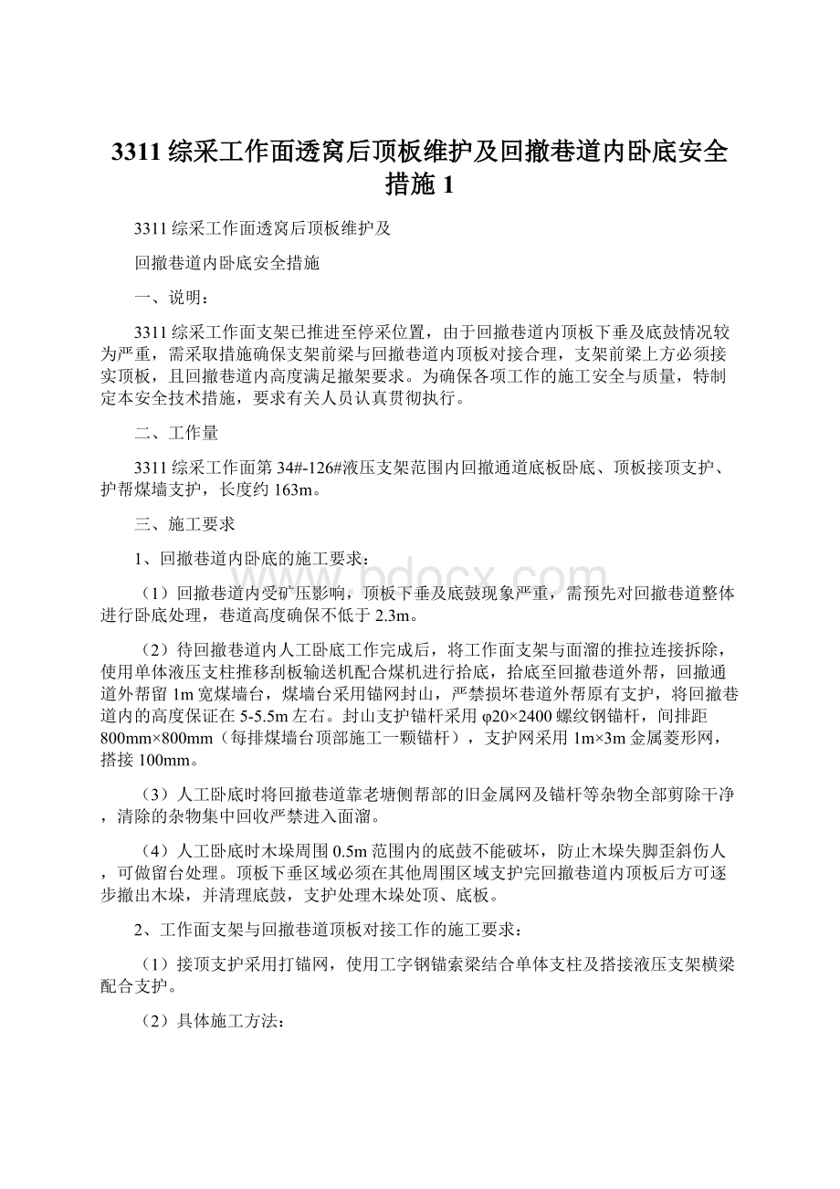 3311综采工作面透窝后顶板维护及回撤巷道内卧底安全措施1.docx_第1页