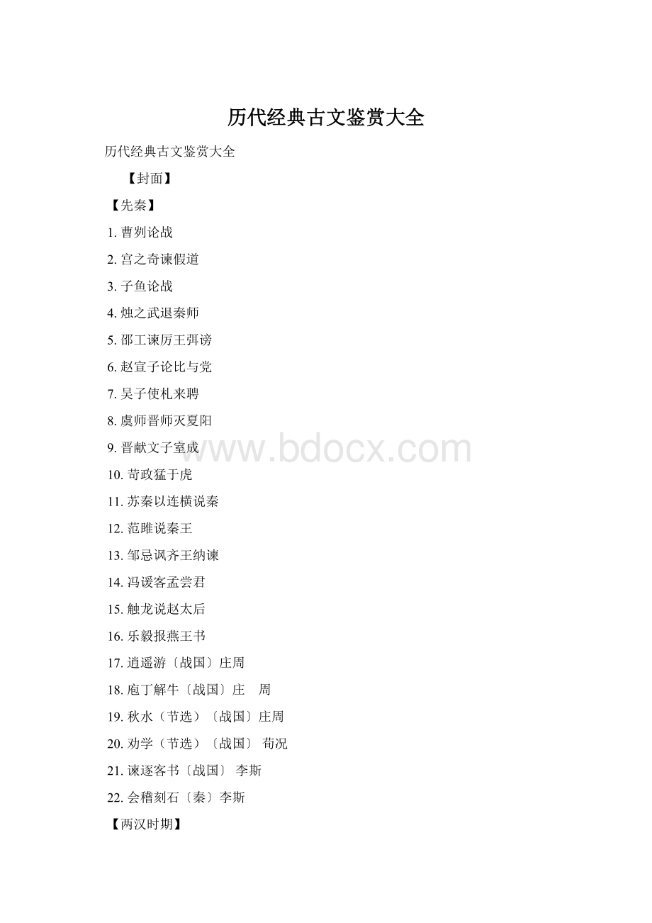 历代经典古文鉴赏大全.docx_第1页