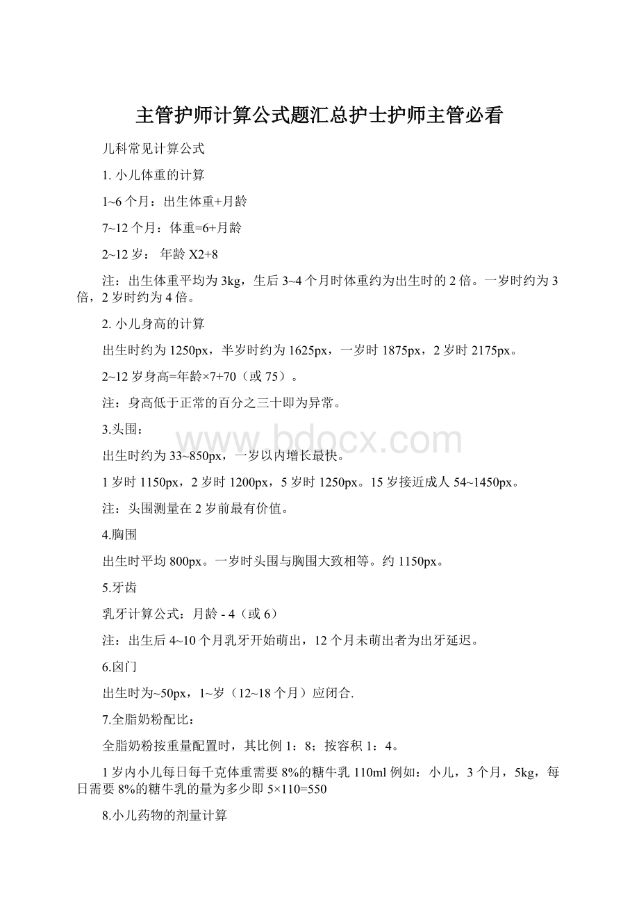 主管护师计算公式题汇总护士护师主管必看.docx_第1页