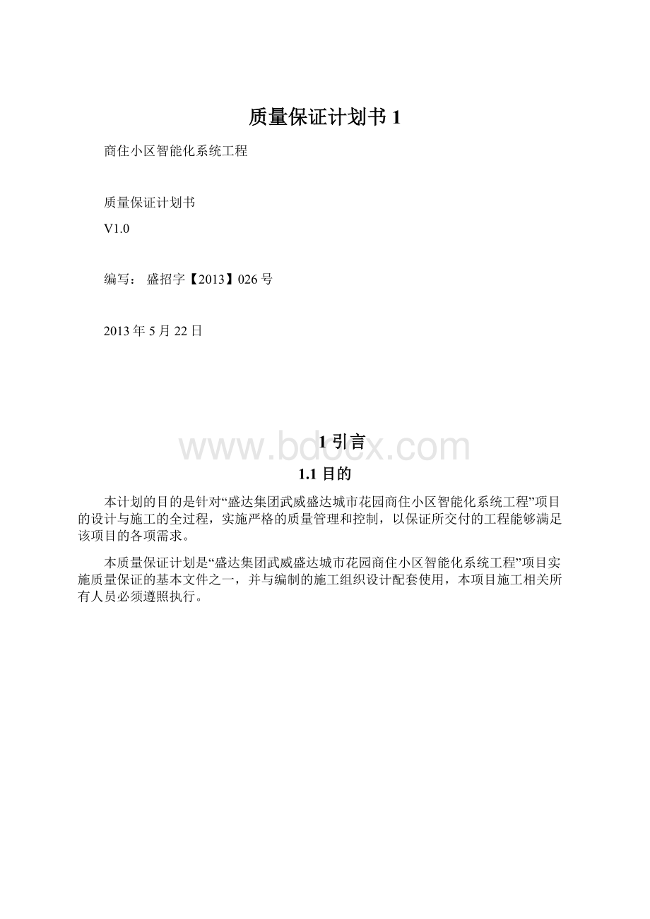 质量保证计划书1.docx