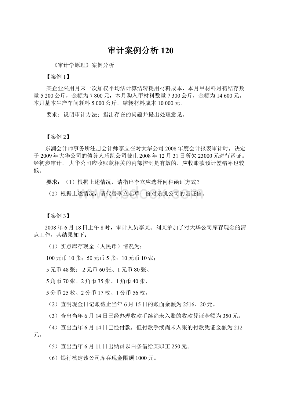 审计案例分析120.docx_第1页