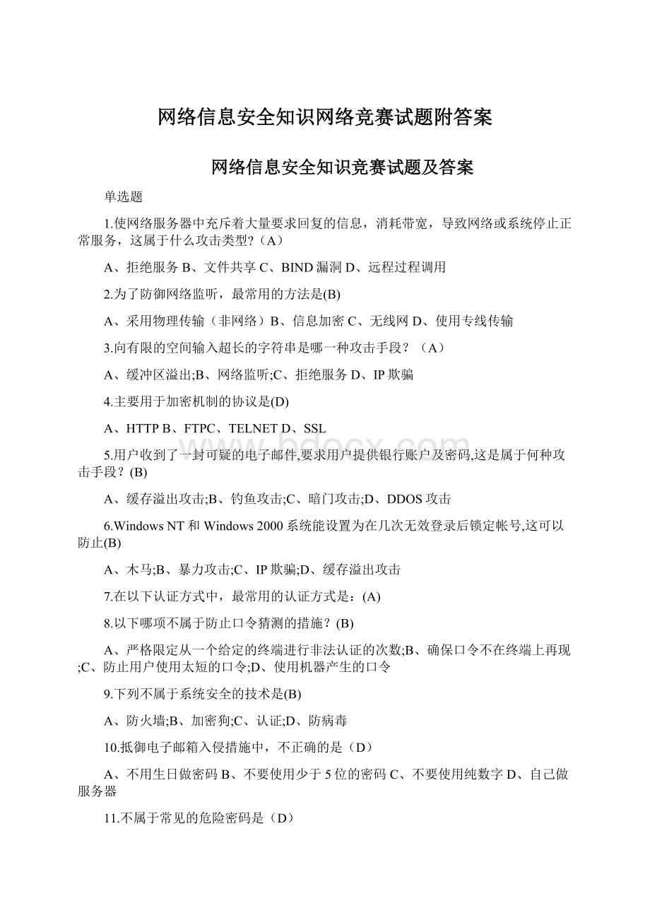 网络信息安全知识网络竞赛试题附答案文档格式.docx_第1页