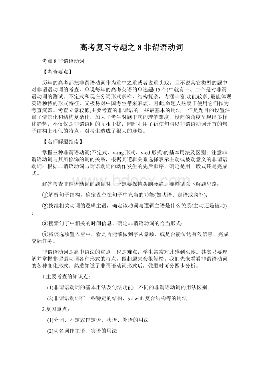 高考复习专题之8 非谓语动词.docx