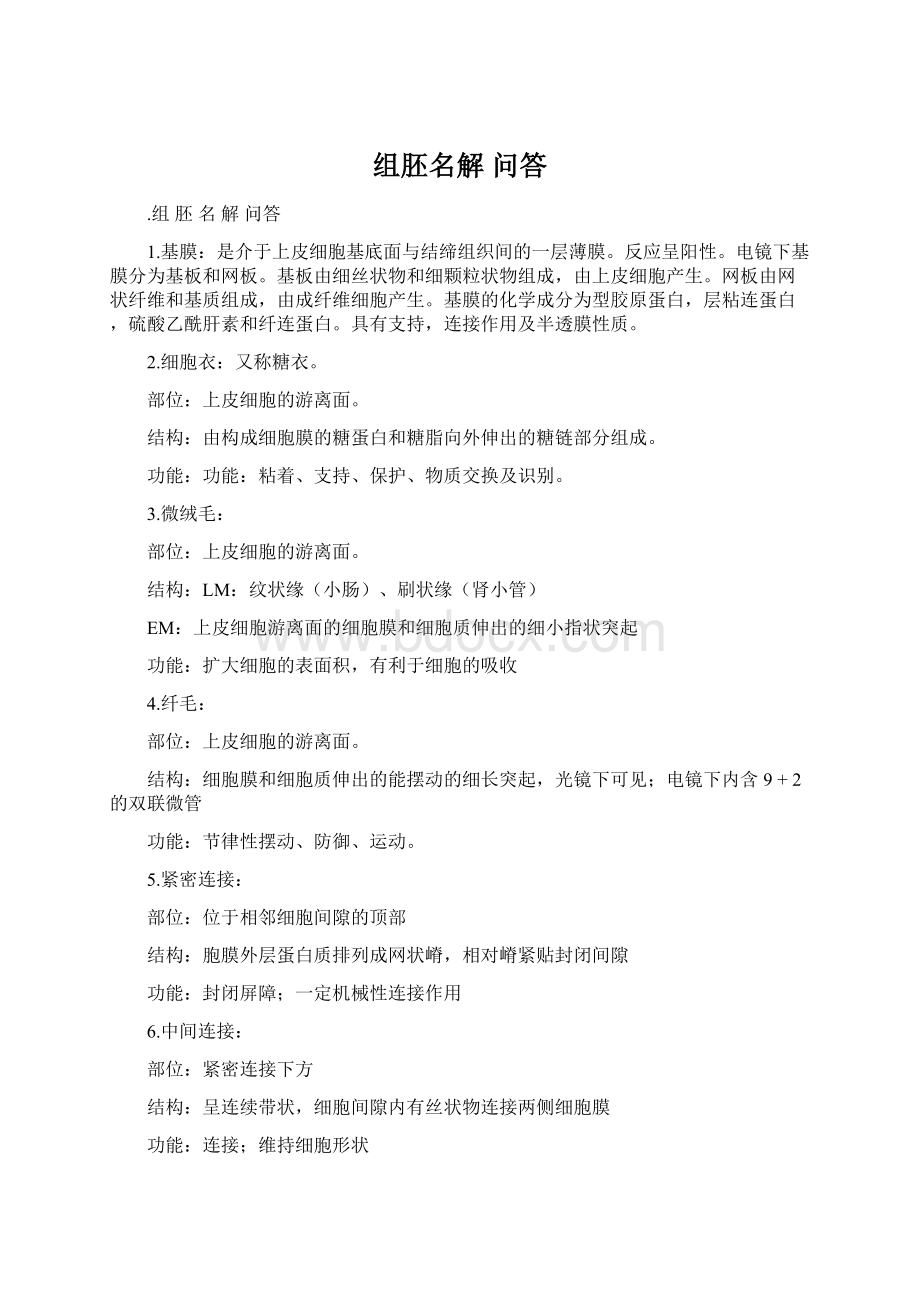 组胚名解 问答Word文档格式.docx