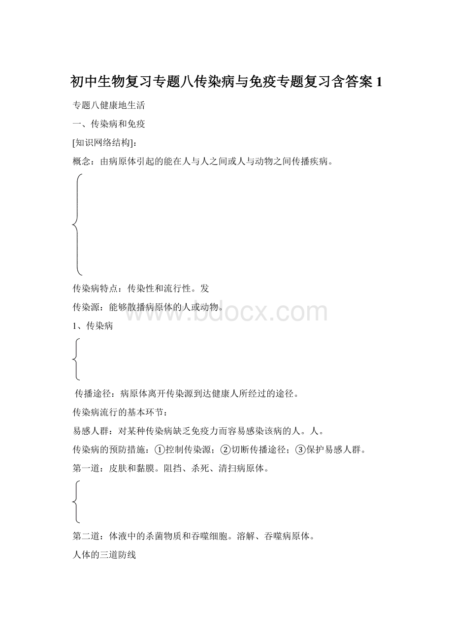 初中生物复习专题八传染病与免疫专题复习含答案1.docx