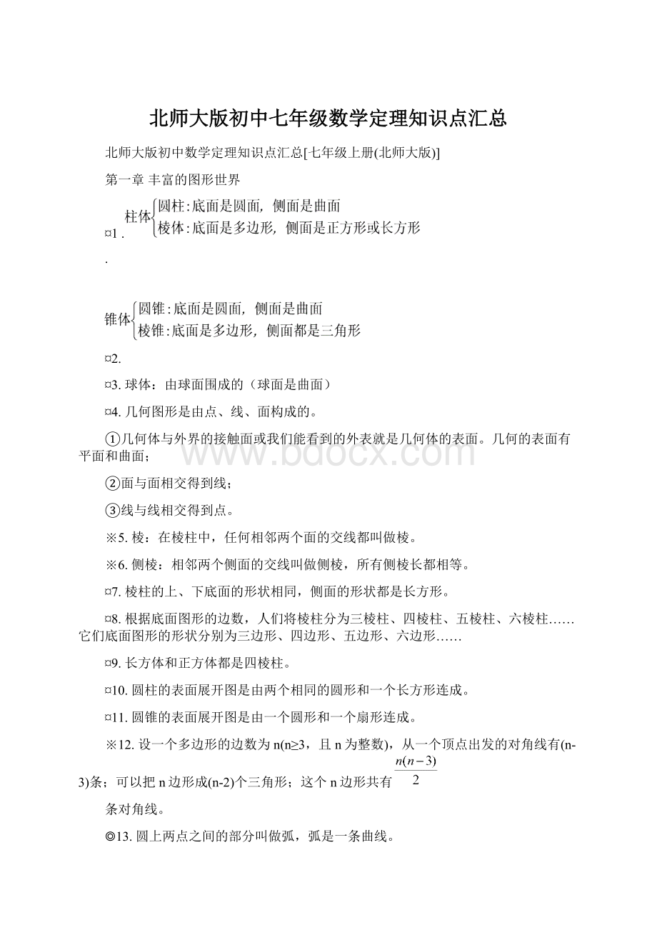 北师大版初中七年级数学定理知识点汇总.docx_第1页