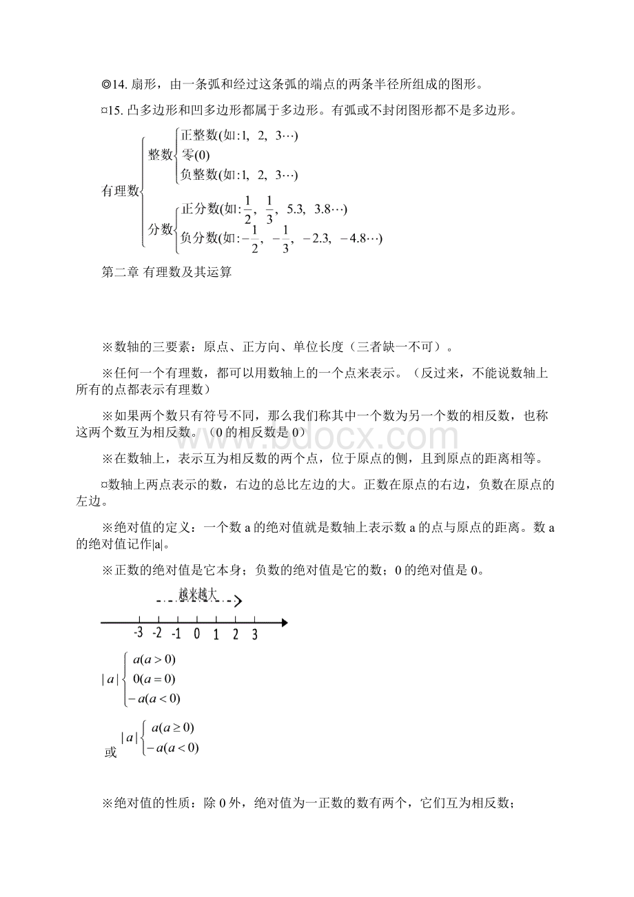 北师大版初中七年级数学定理知识点汇总.docx_第2页