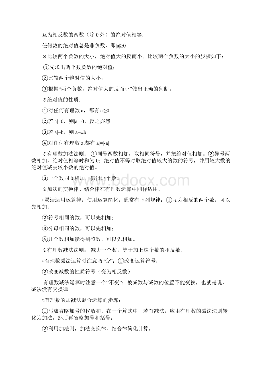 北师大版初中七年级数学定理知识点汇总.docx_第3页