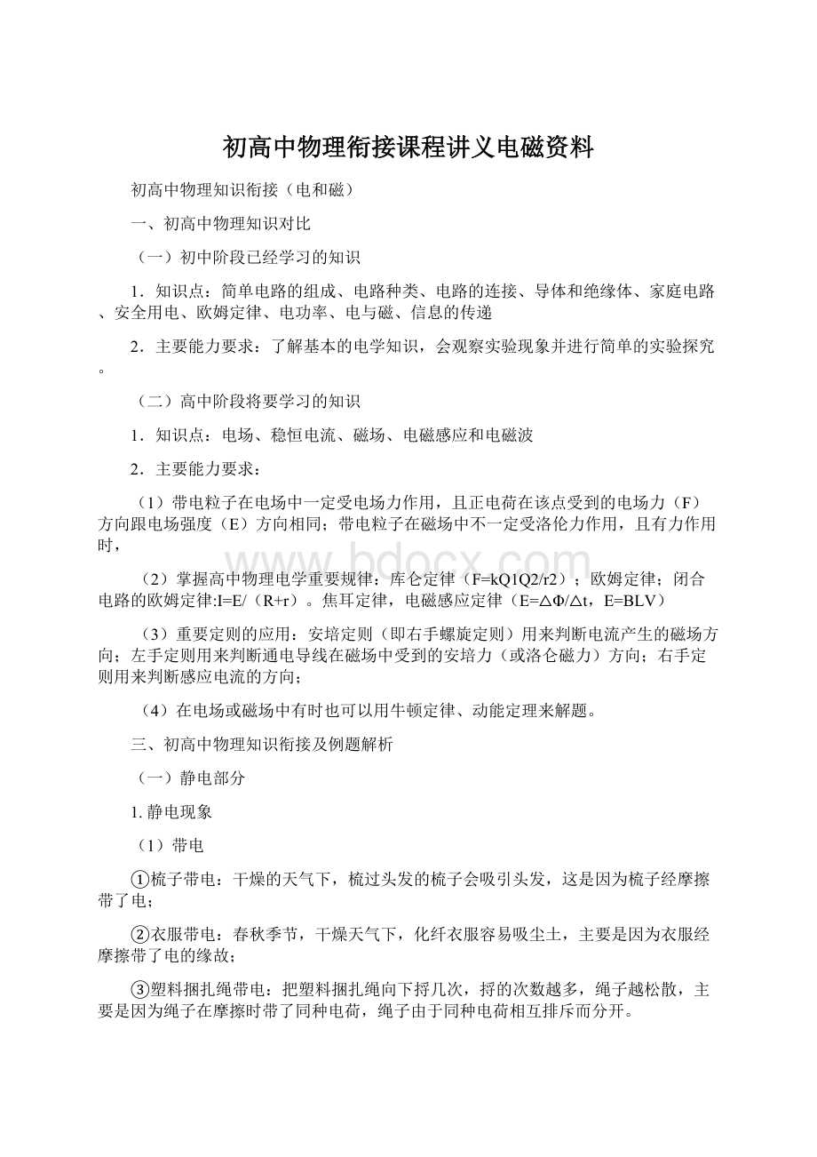 初高中物理衔接课程讲义电磁资料Word文档下载推荐.docx