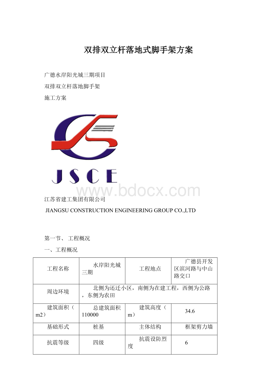 双排双立杆落地式脚手架方案Word文件下载.docx