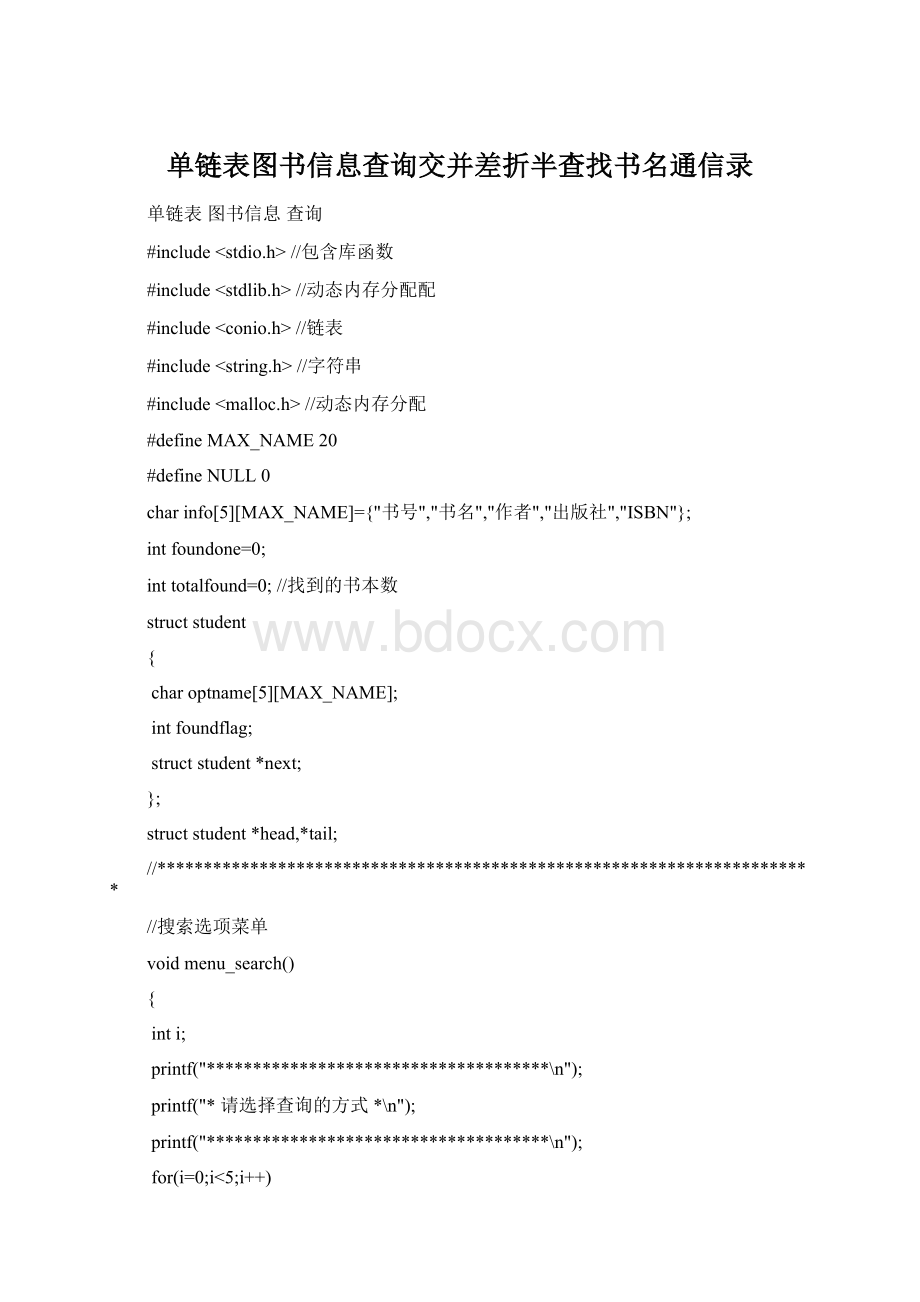 单链表图书信息查询交并差折半查找书名通信录Word文档下载推荐.docx