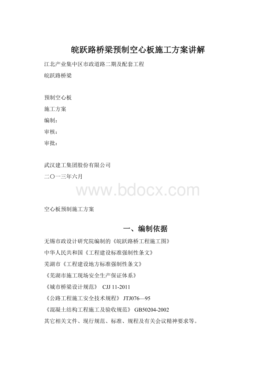 皖跃路桥梁预制空心板施工方案讲解.docx_第1页