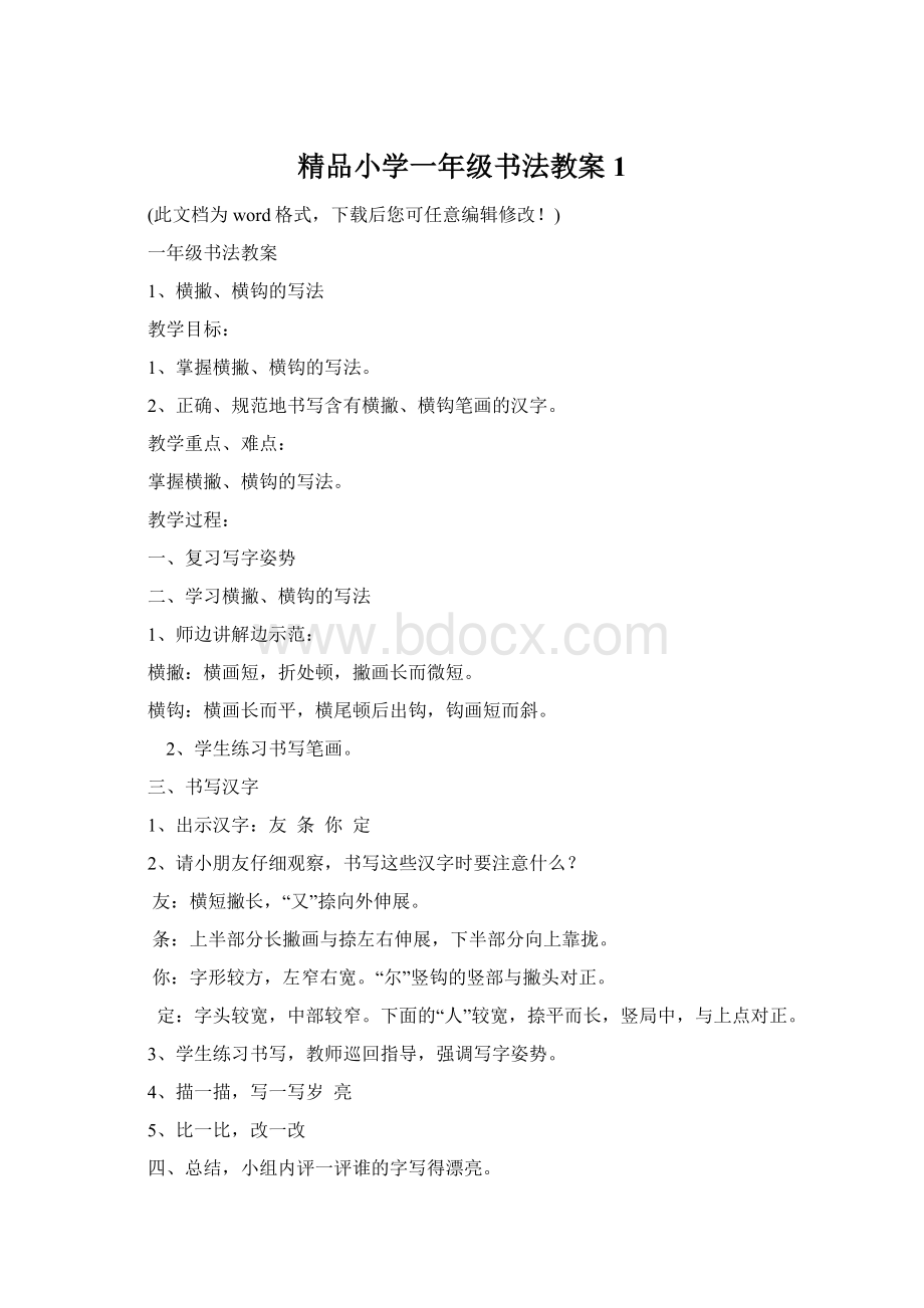 精品小学一年级书法教案1Word文档下载推荐.docx_第1页