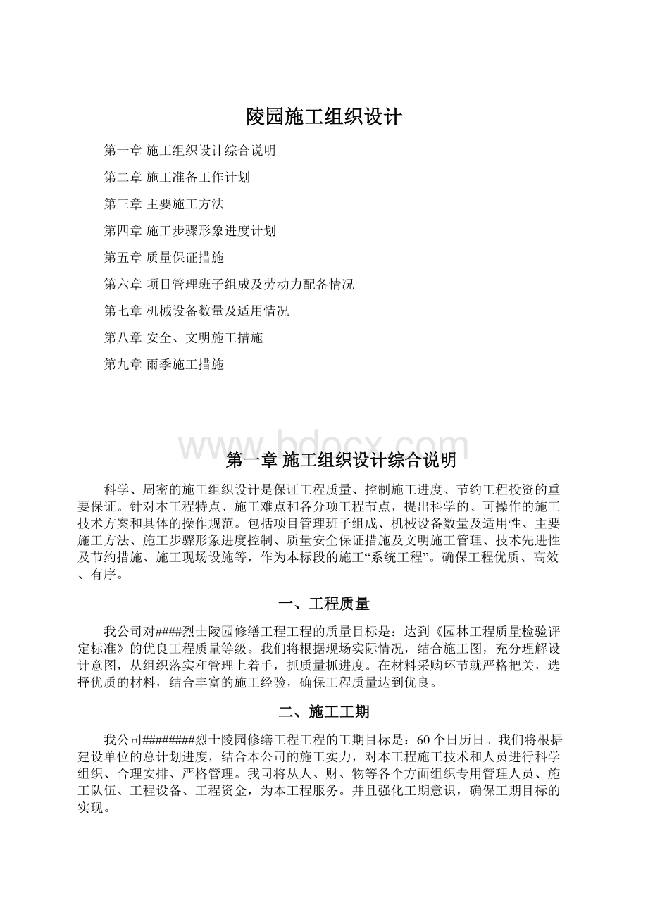 陵园施工组织设计Word格式.docx