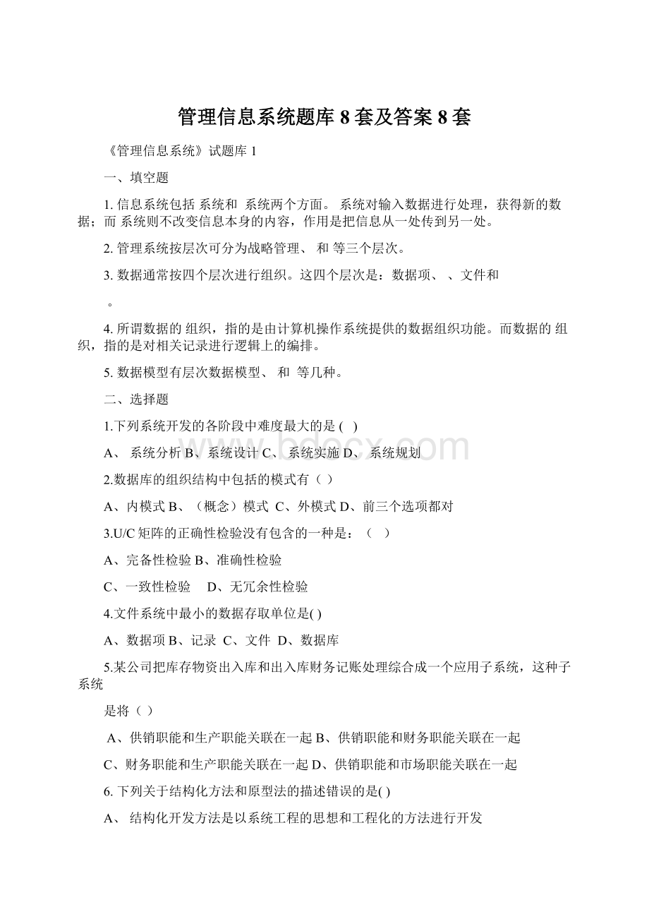 管理信息系统题库8套及答案8套Word文档下载推荐.docx