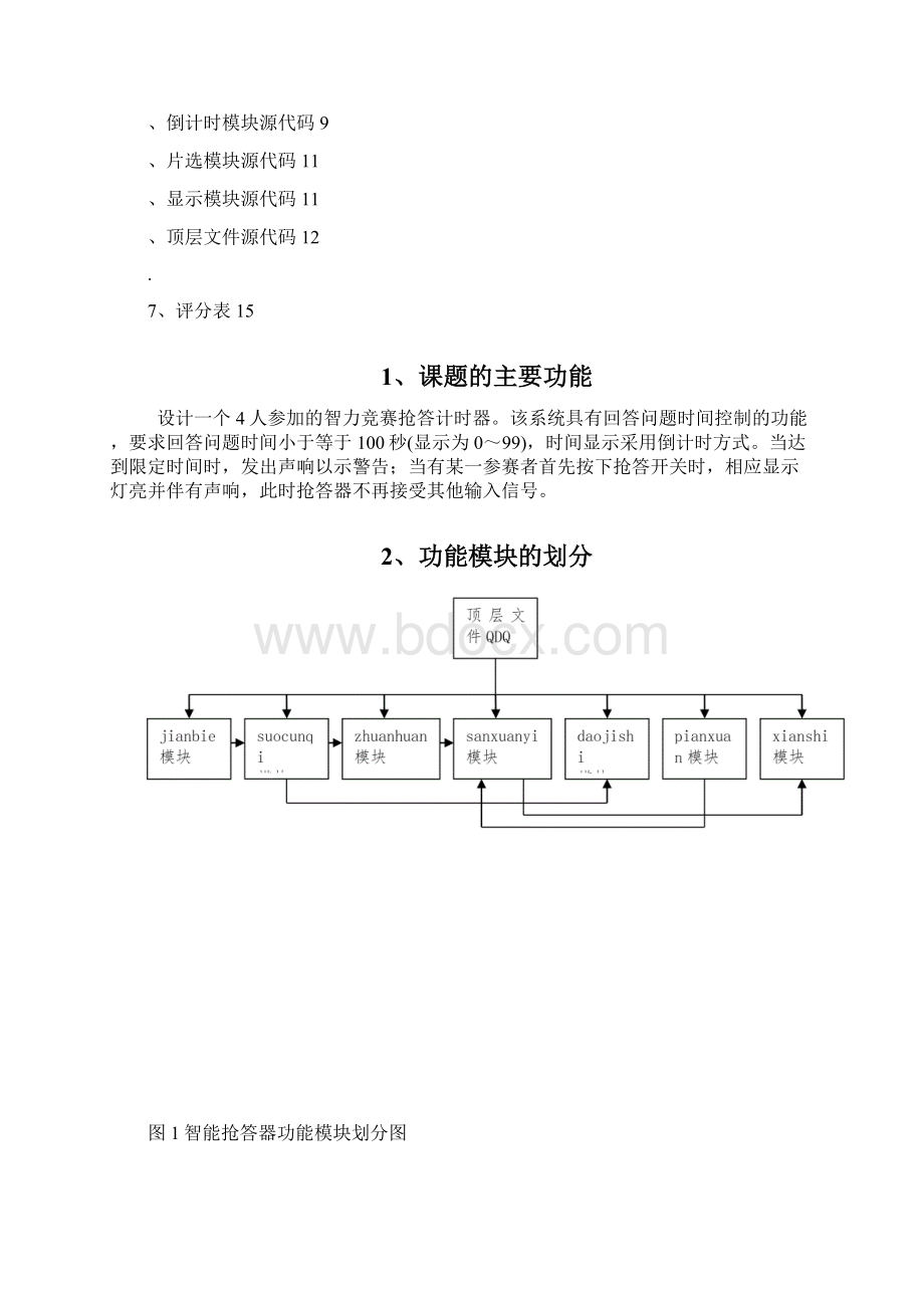 VHDL语言设计智力竞赛抢答器设计.docx_第3页