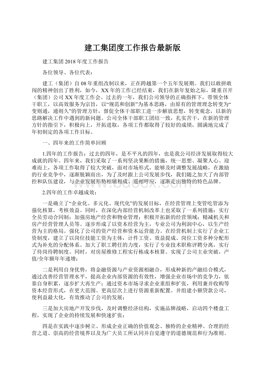 建工集团度工作报告最新版Word格式文档下载.docx