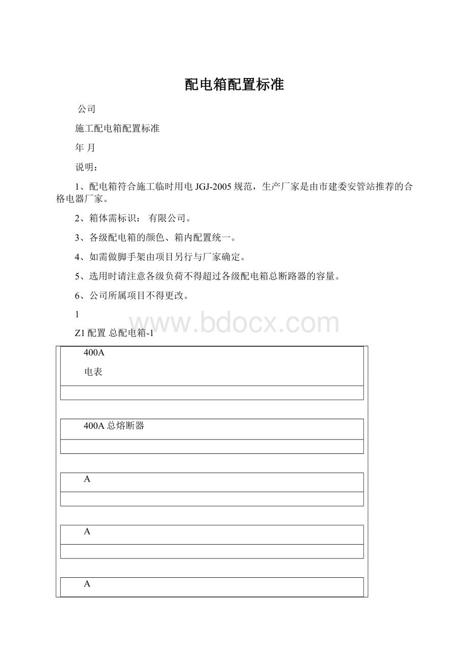 配电箱配置标准Word文档格式.docx_第1页