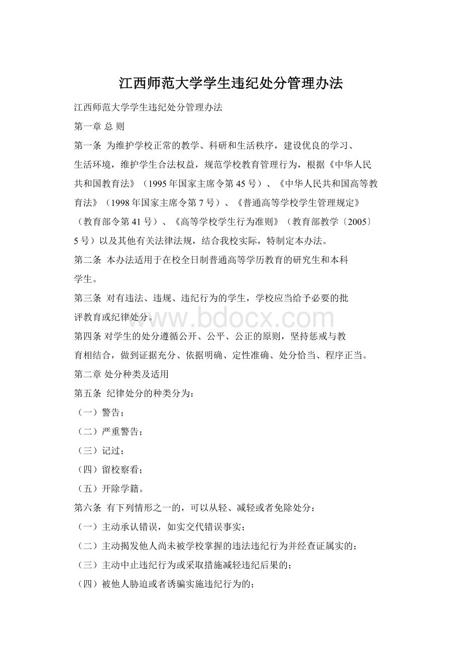 江西师范大学学生违纪处分管理办法.docx