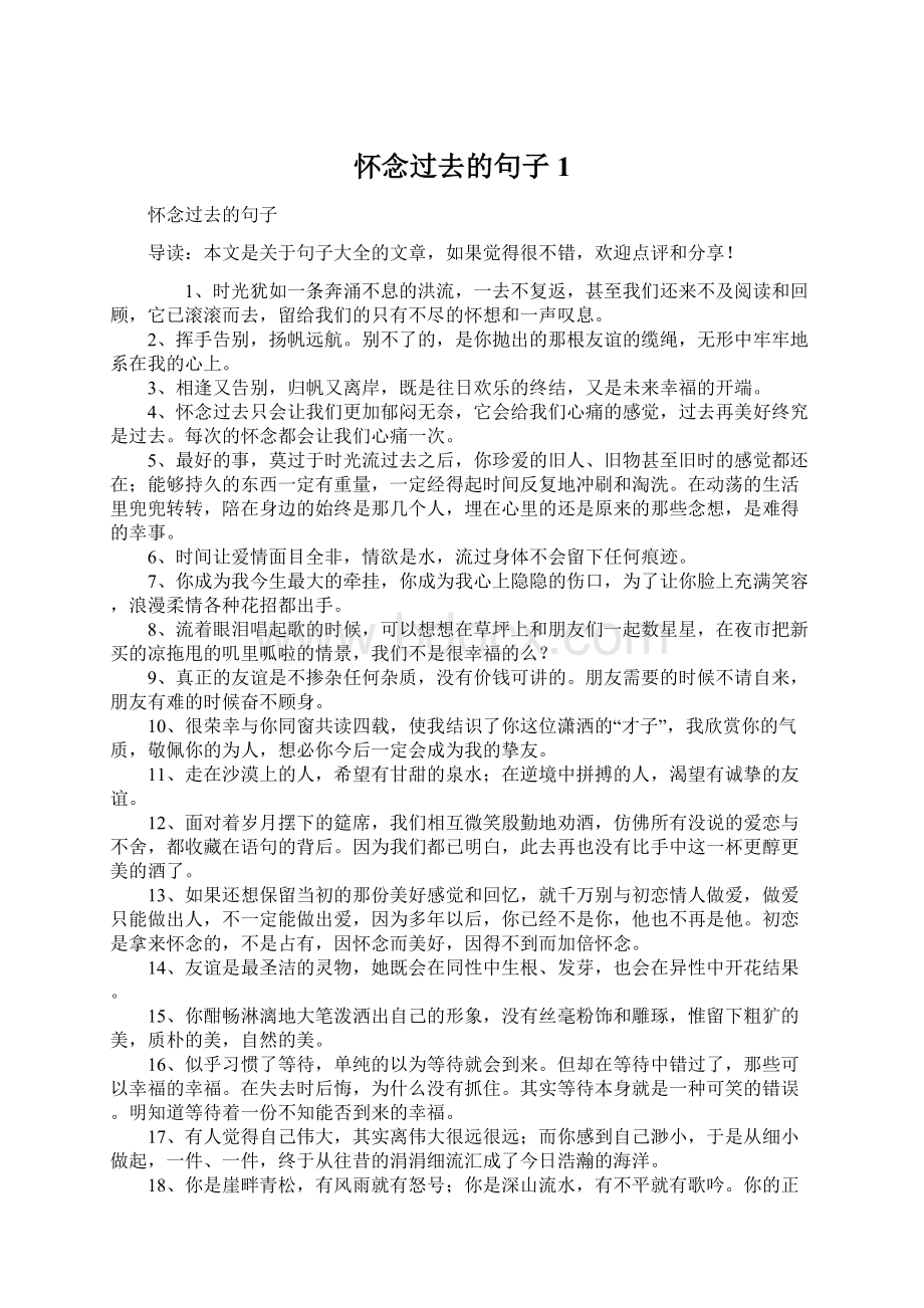 怀念过去的句子1Word格式文档下载.docx