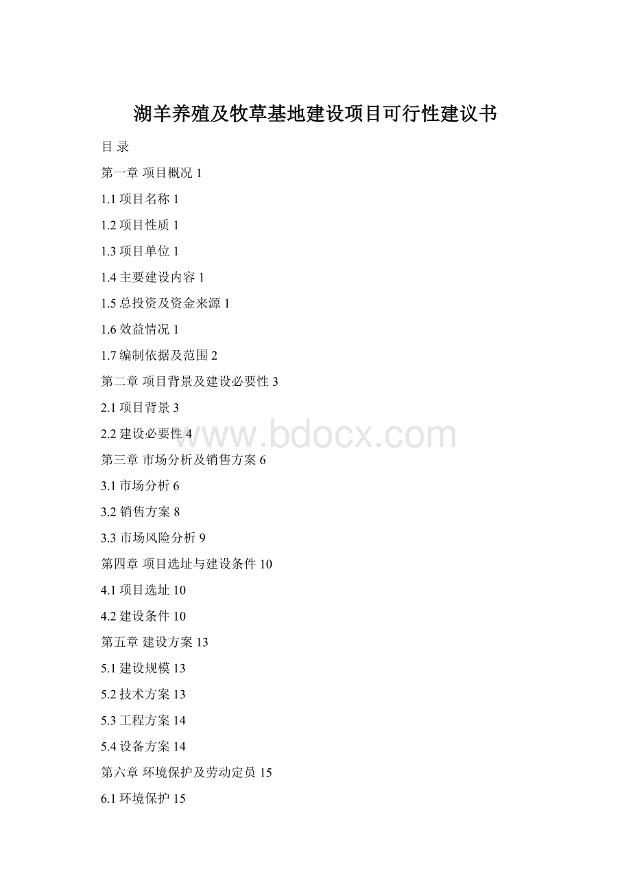 湖羊养殖及牧草基地建设项目可行性建议书.docx_第1页