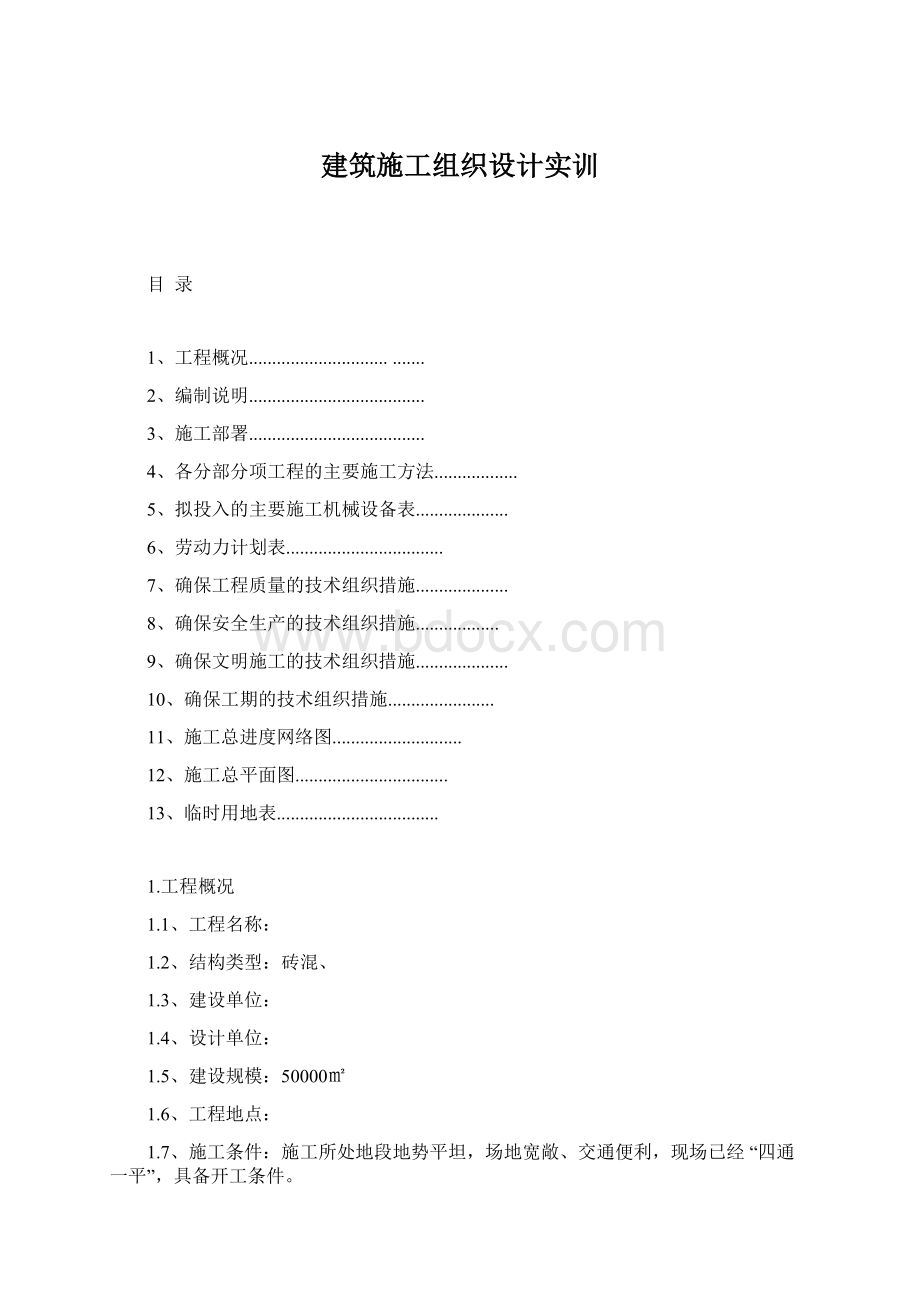 建筑施工组织设计实训.docx