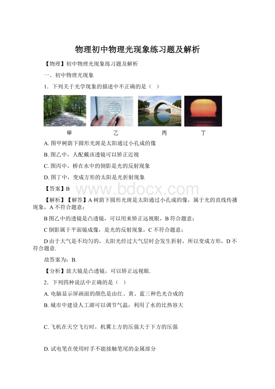 物理初中物理光现象练习题及解析Word下载.docx