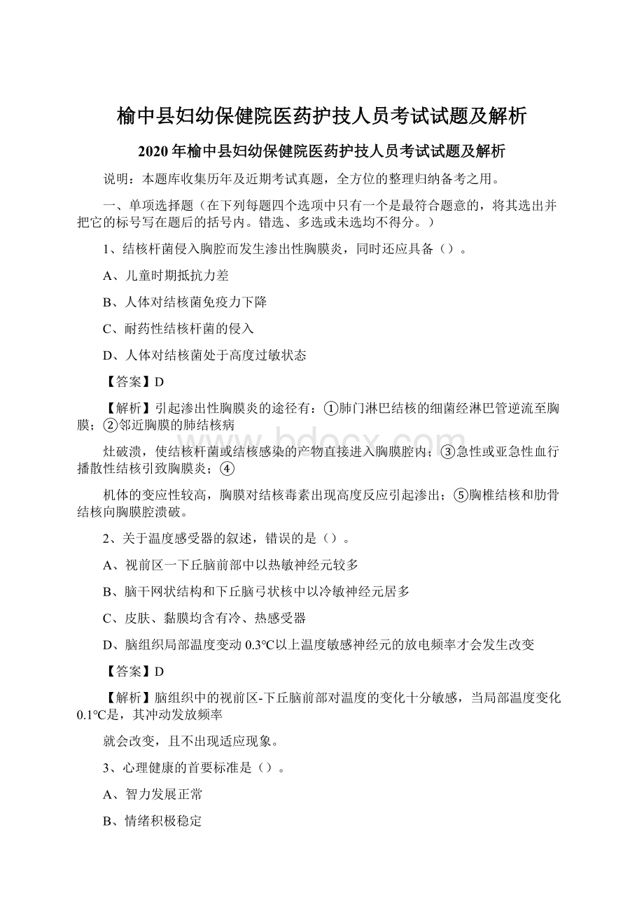 榆中县妇幼保健院医药护技人员考试试题及解析.docx_第1页