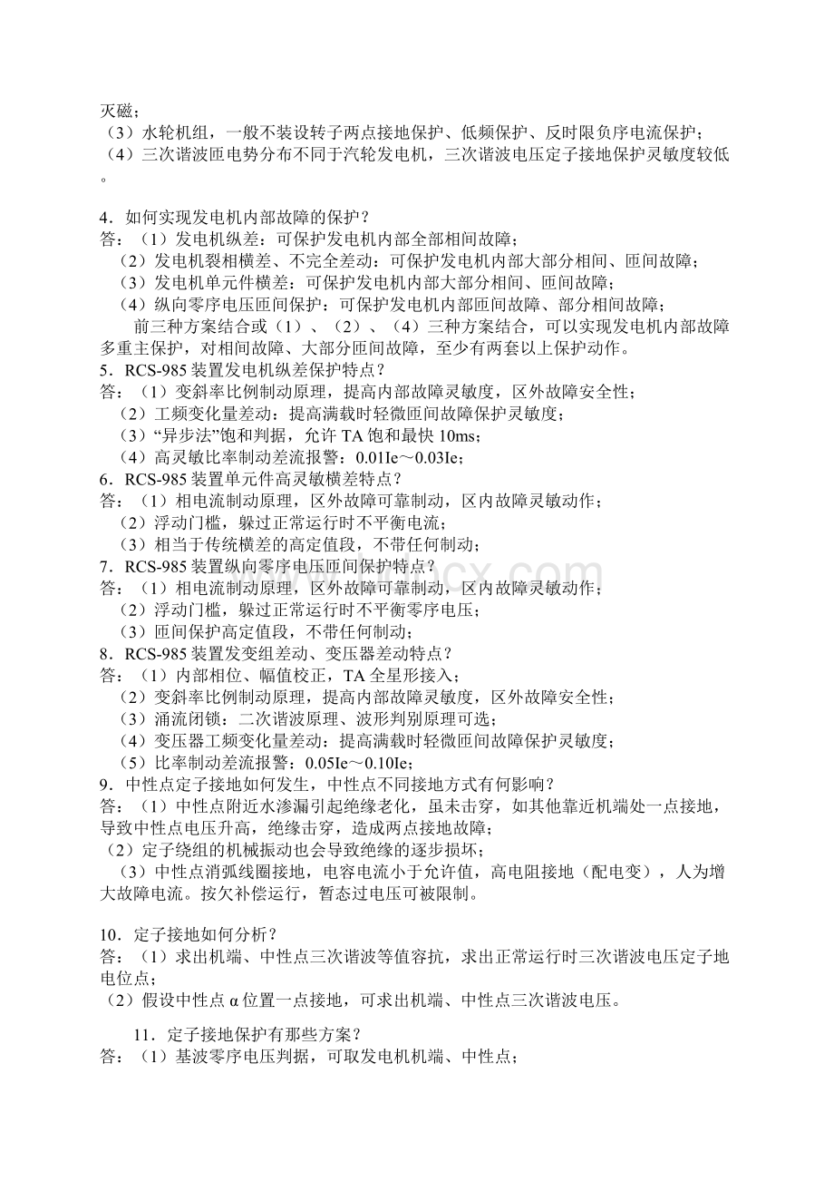 整理RCS985型发电机变压器组成套保护装置问题问答.docx_第2页