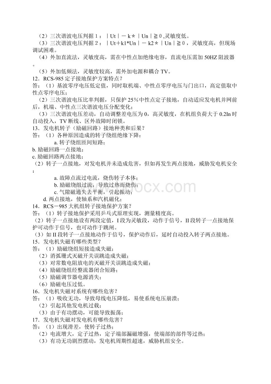 整理RCS985型发电机变压器组成套保护装置问题问答Word文档格式.docx_第3页