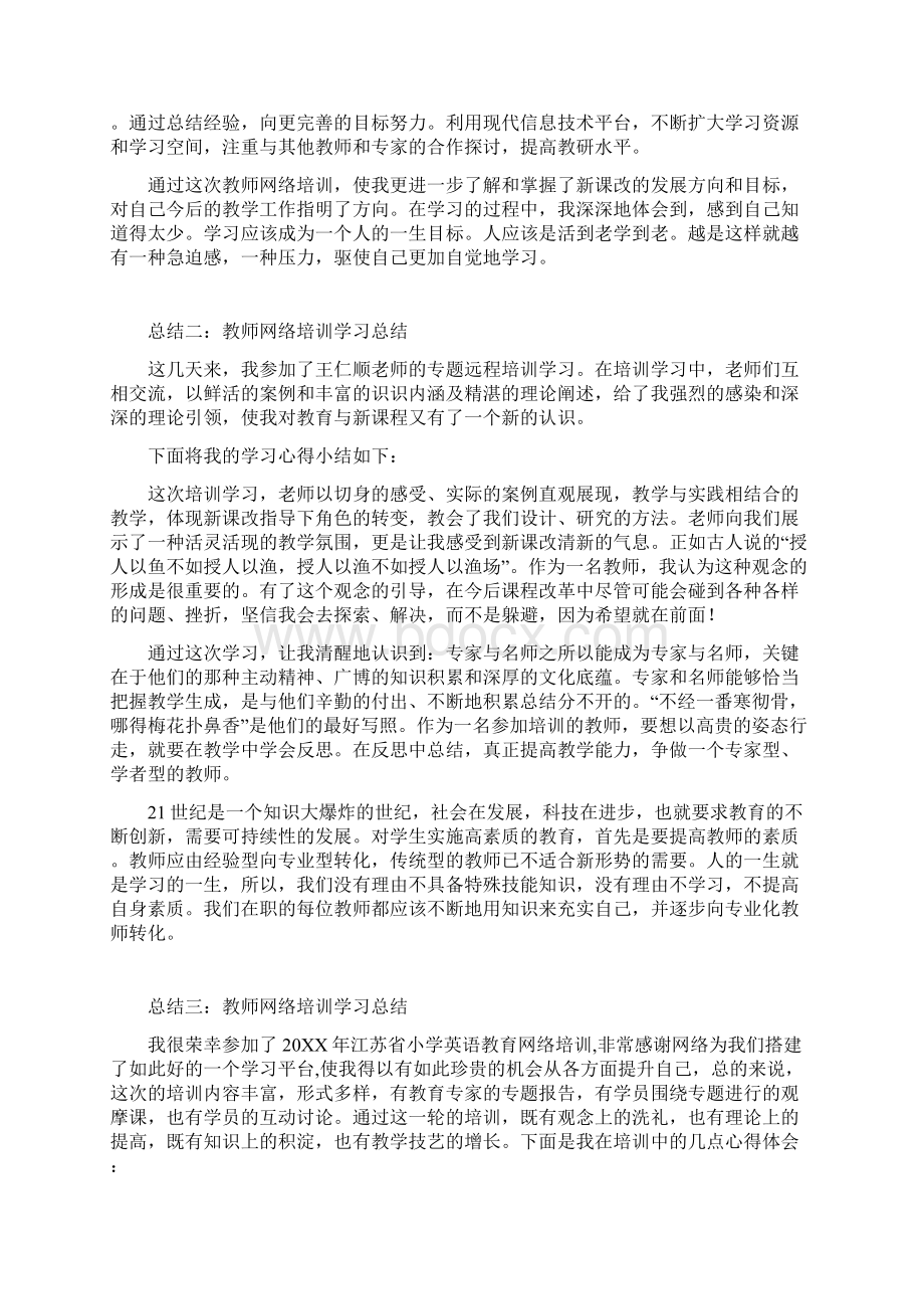 教师网络培训学习总结.docx_第2页