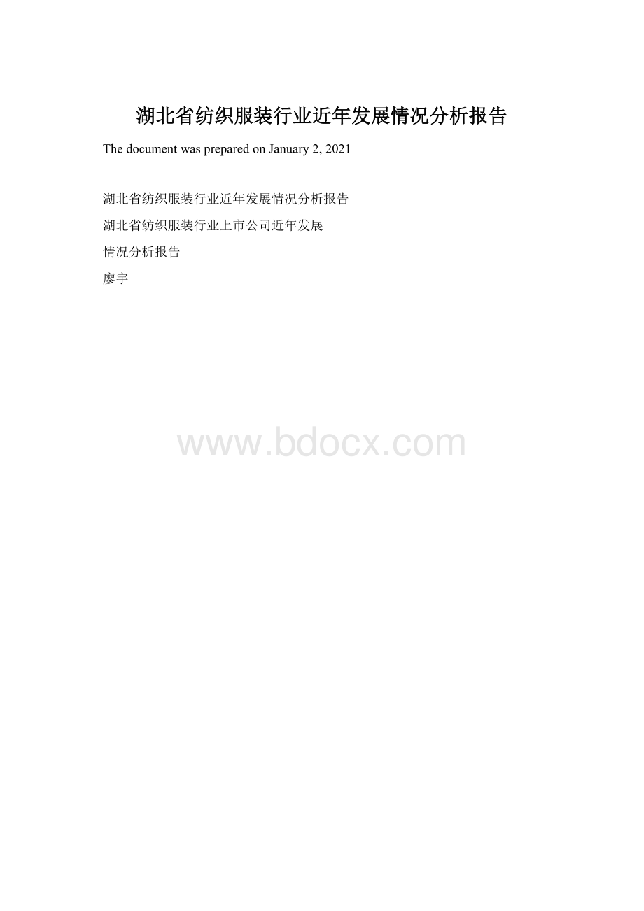 湖北省纺织服装行业近年发展情况分析报告Word文档下载推荐.docx