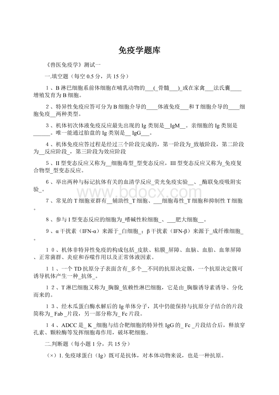 免疫学题库Word文档下载推荐.docx_第1页