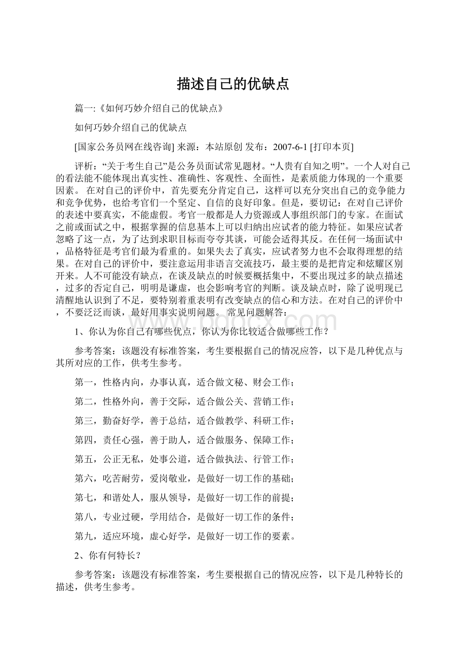 描述自己的优缺点Word格式文档下载.docx