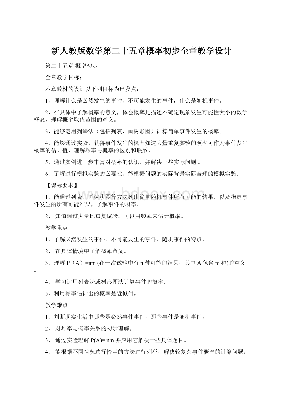 新人教版数学第二十五章概率初步全章教学设计.docx_第1页