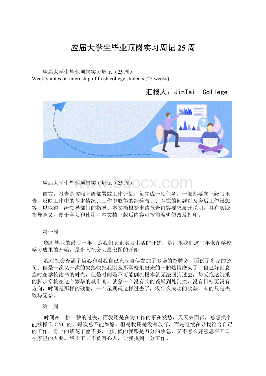 应届大学生毕业顶岗实习周记25周.docx