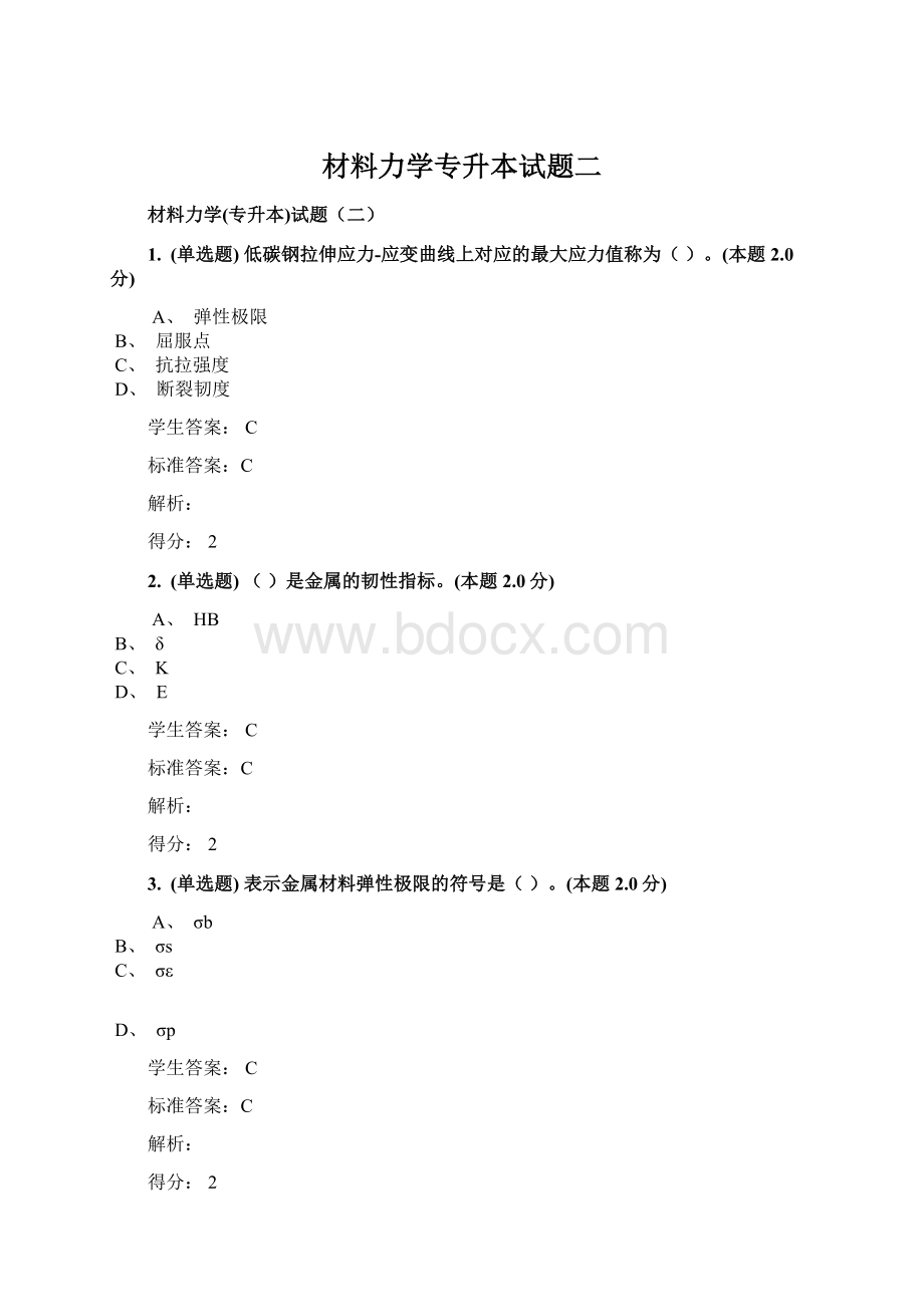 材料力学专升本试题二Word文件下载.docx_第1页